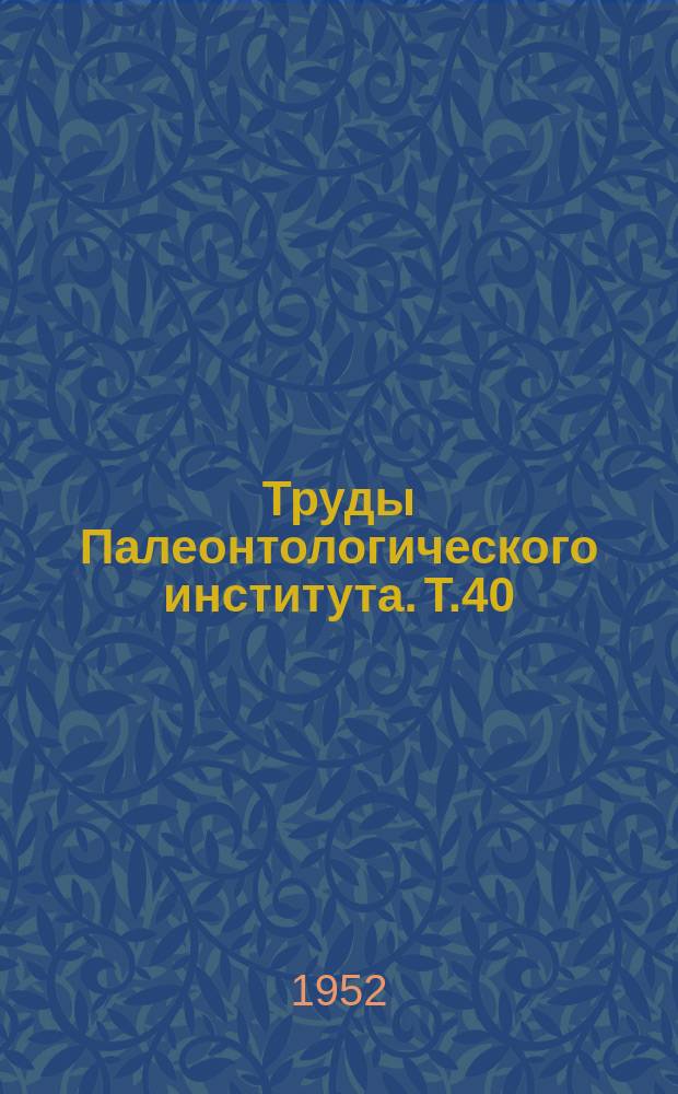 Труды Палеонтологического института. Т.40 : Материалы по фауне палеозоя