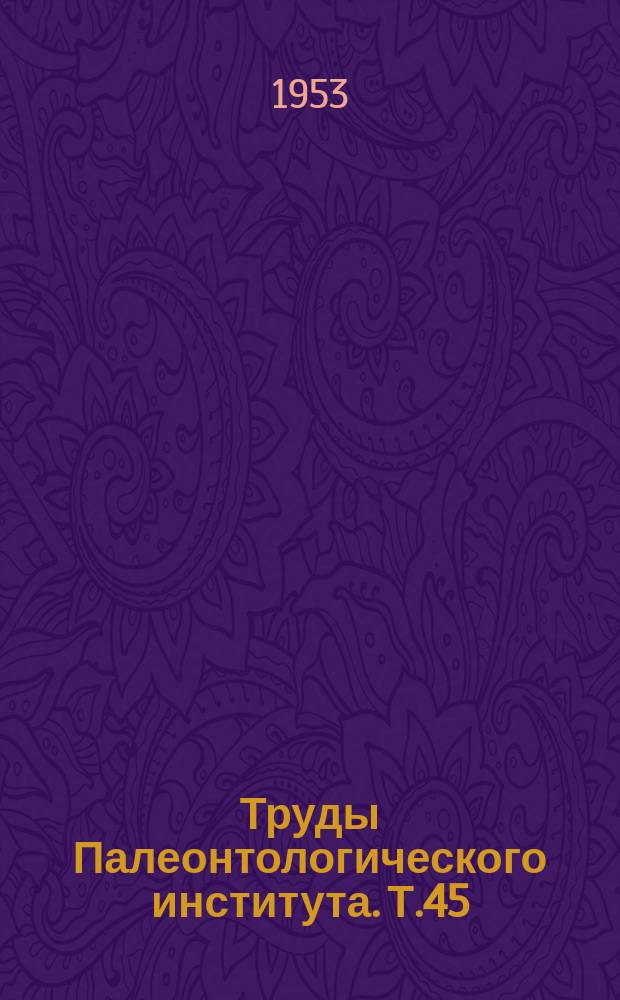 Труды Палеонтологического института. Т.45 : Изучение едестид и работы А.П. Карпинского
