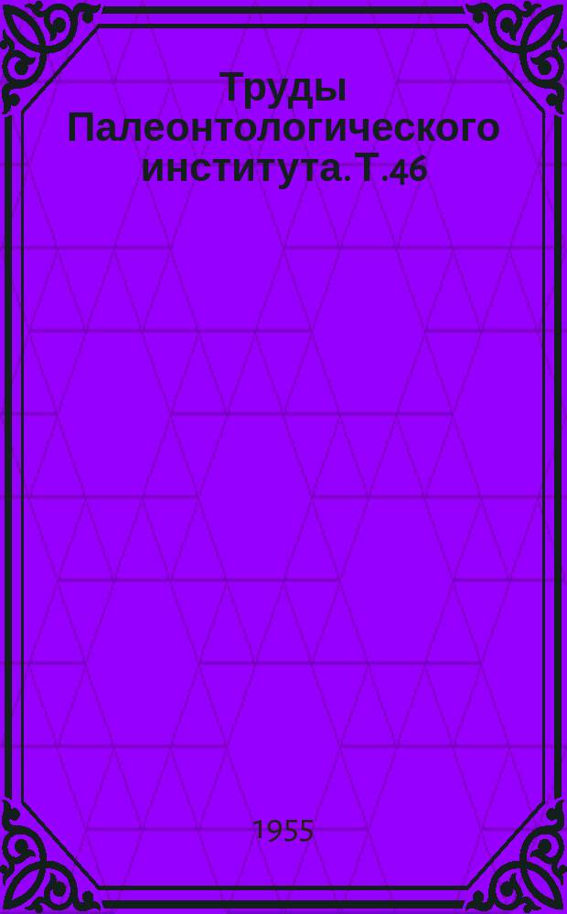 Труды Палеонтологического института. Т.46 : Каталог местонахождений пермских и триасовых наземных позвоночных на территории СССР