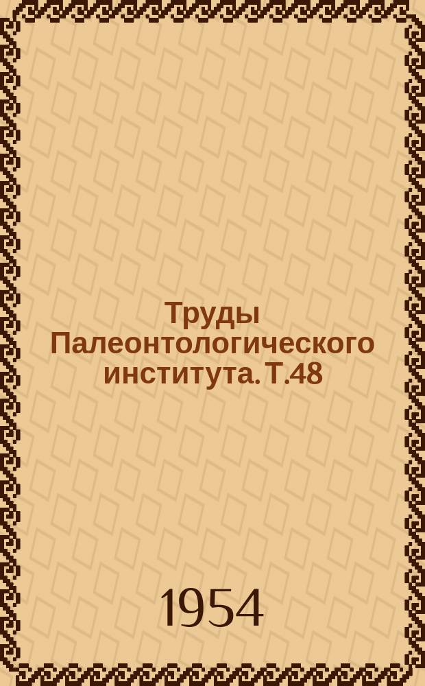 Труды Палеонтологического института. Т.48 : Ракообразные и низшие позвоночные мезозойских континентальных отложений