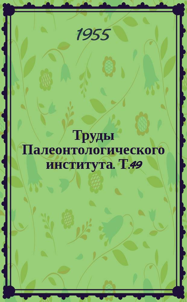Труды Палеонтологического института. Т.49 : Материалы по пермским и триасовым наземным позвоночным СССР