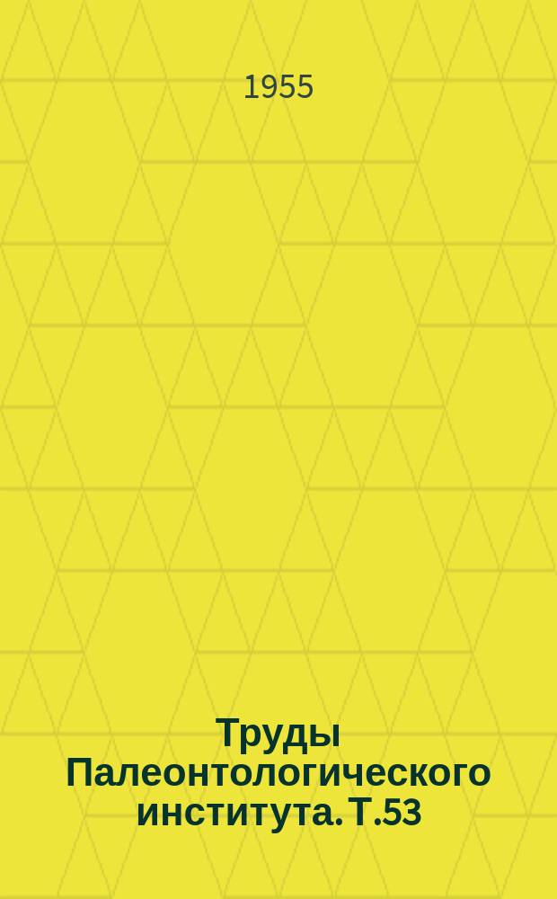 Труды Палеонтологического института. Т.53 : Развитие фауны среде- и верхнекаменноугольного моря западной части Московской синеклизы в связи с его историей