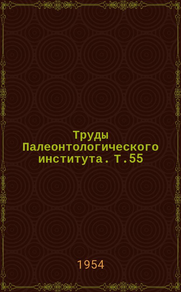 Труды Палеонтологического института. Т.55 : Третичные млекопитающие