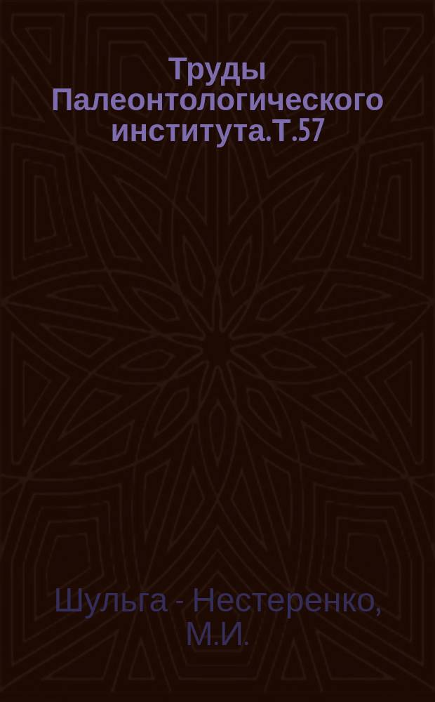 Труды Палеонтологического института. Т.57 : Каменноугольные мшанки Русской платформы