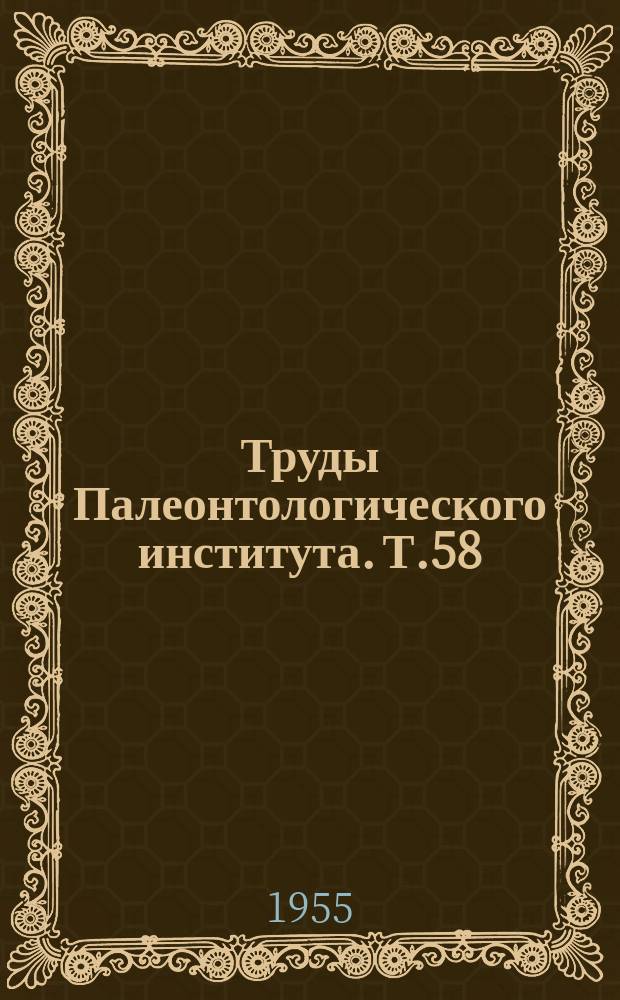 Труды Палеонтологического института. Т.58 : Каменноугольные мшанки Среднего Дона