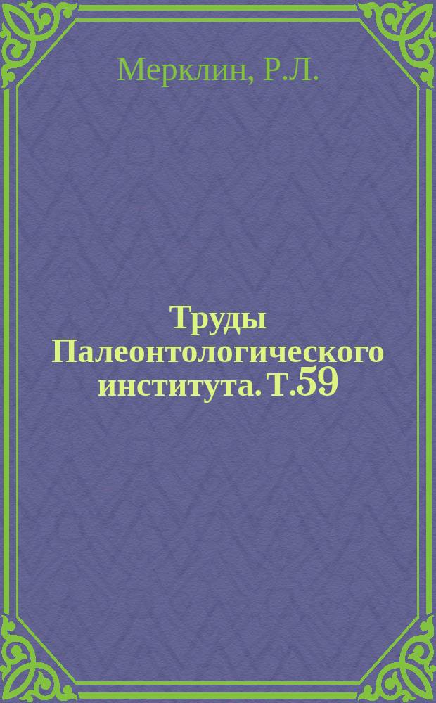 Труды Палеонтологического института. Т.59 : Определитель двустворчатых моллюсков миоцена Туркмении и Западного Казахстана