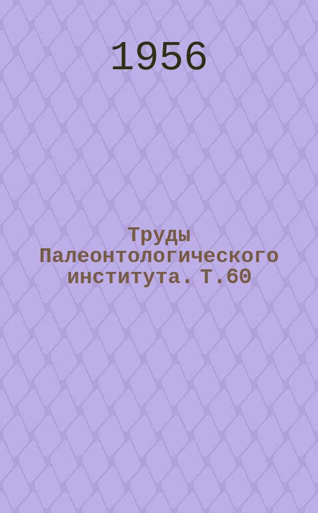 Труды Палеонтологического института. Т.60 : Нижнепермские аммониты Южного Урала