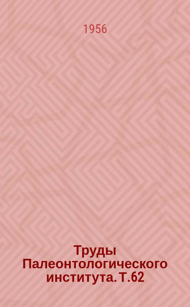 Труды Палеонтологического института. Т.62 : Материалы по земноводным и пресмыкающимся