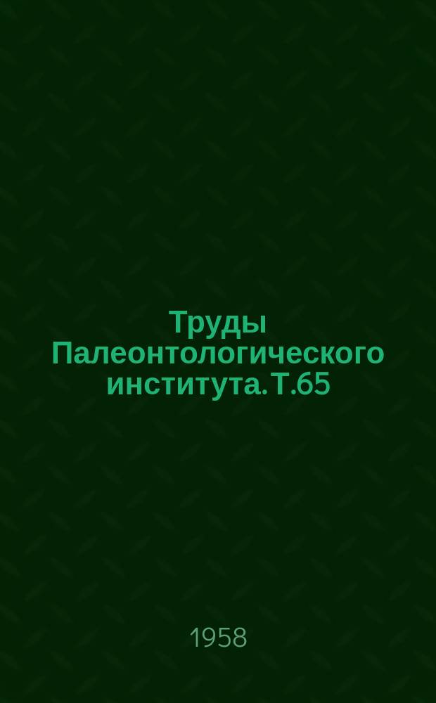 Труды Палеонтологического института. Т.65 : Четвертичные морские моллюски Туркмении