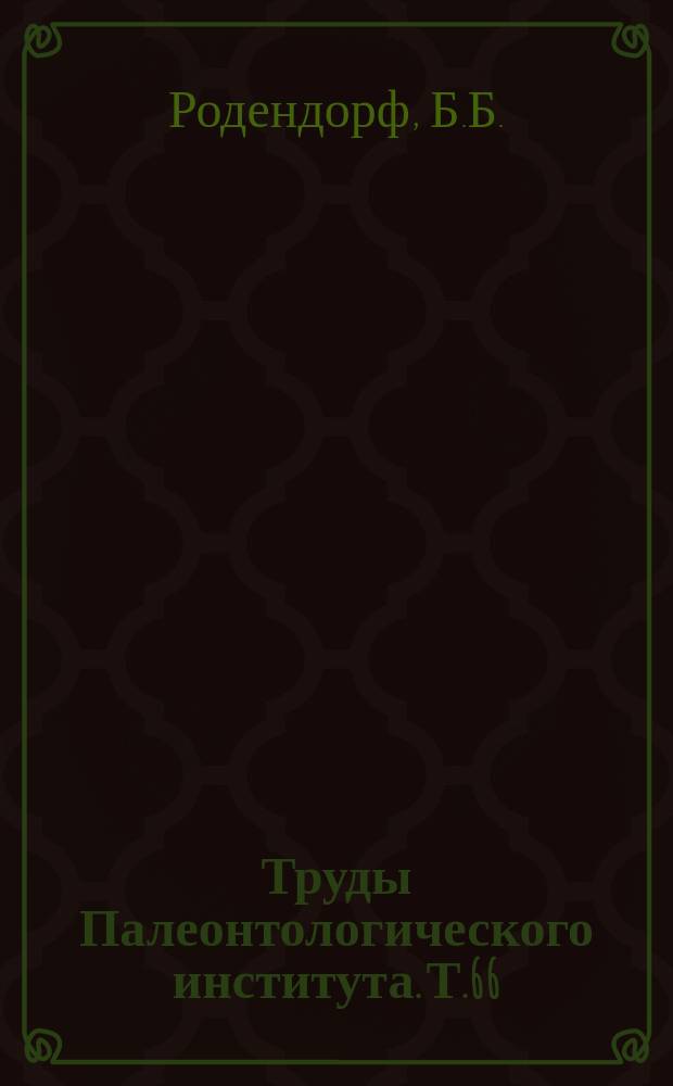 Труды Палеонтологического института. Т.66 : Палеоэнтомологические исследования в СССР