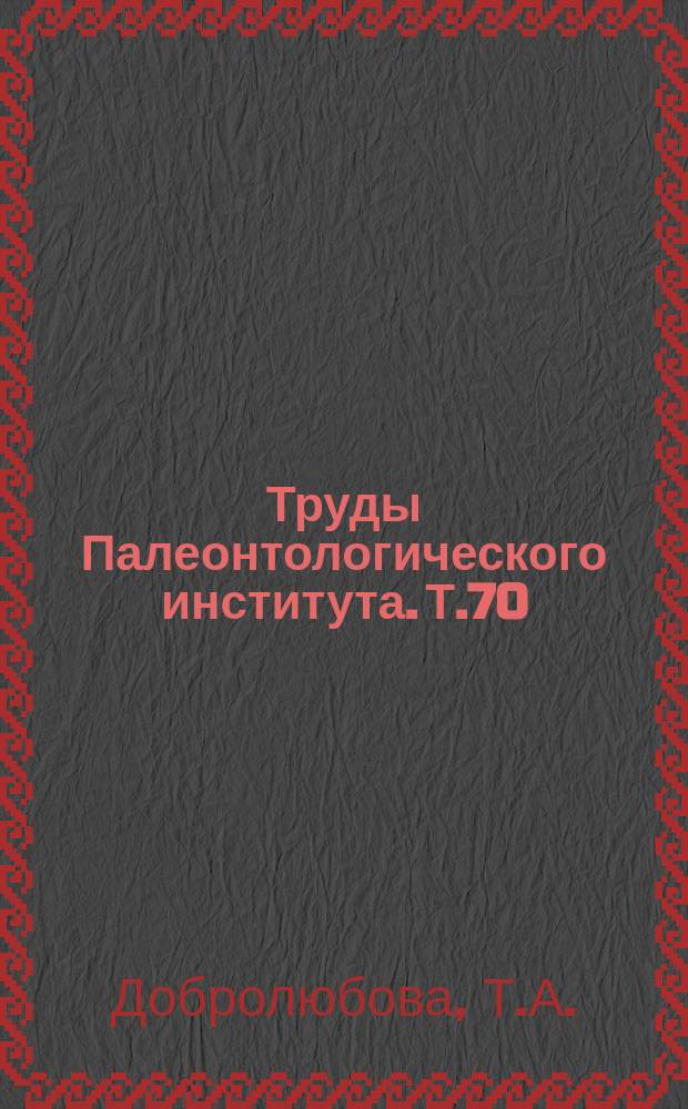 Труды Палеонтологического института. Т.70 : Нижнекаменноугольные колониальные четырехлучевые кораллы русской платформы