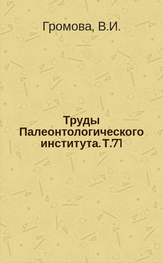 Труды Палеонтологического института. Т.71 : Гигантские носороги