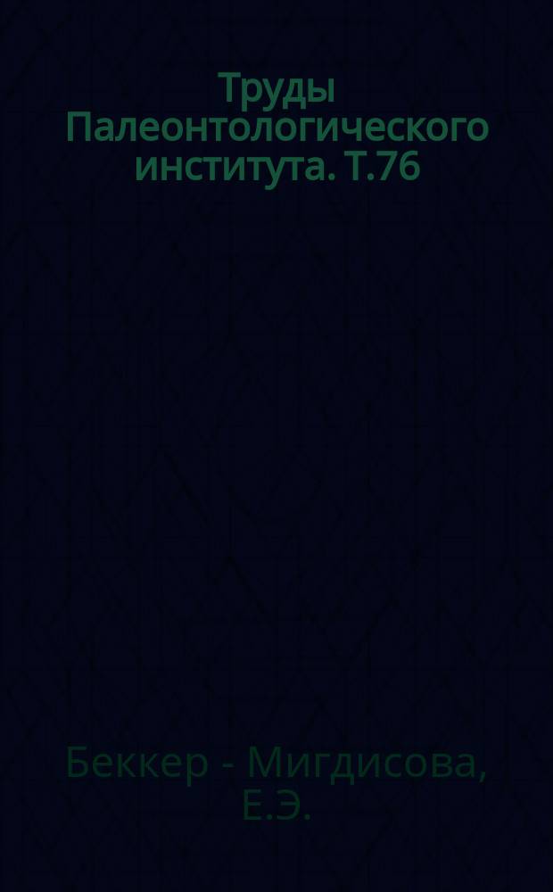 Труды Палеонтологического института. Т.76 : Новые пермские равнокрылые Европейской части СССР