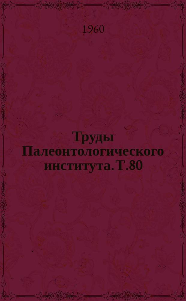Труды Палеонтологического института. Т.80 : Спирифериды Казанского яруса Русской платформы и условия их существования. (Роды Licharewia einor и Permospirifer Kulikov)