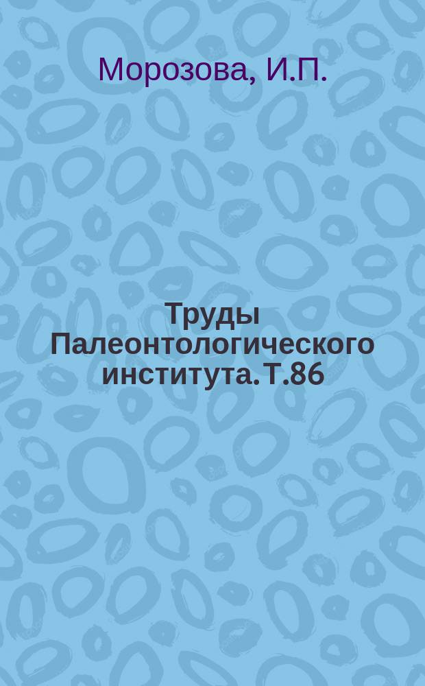Труды Палеонтологического института. Т.86 : Девонские мшанки Минусинских и Кузнецкой котловин