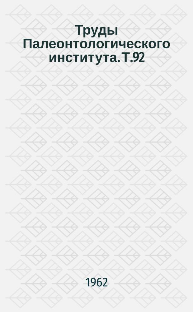 Труды Палеонтологического института. Т.92 : Продукты казанского яруса русской платформы и условия их существования