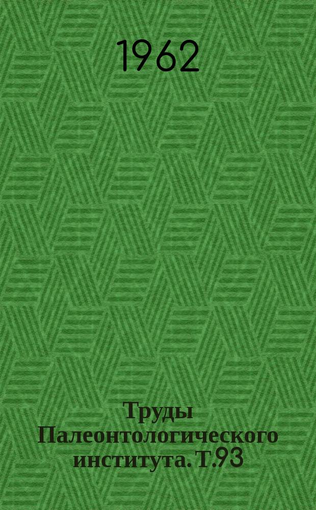 Труды Палеонтологического института. Т.93 : Археоцилаты и водоросли кембрия Байкальского нагорья