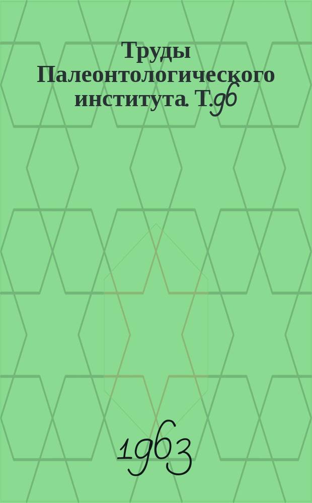 Труды Палеонтологического института. Т.96 : Определитель двустворчатых моллюсков морских четвертичных отложений Черноморского бассейна