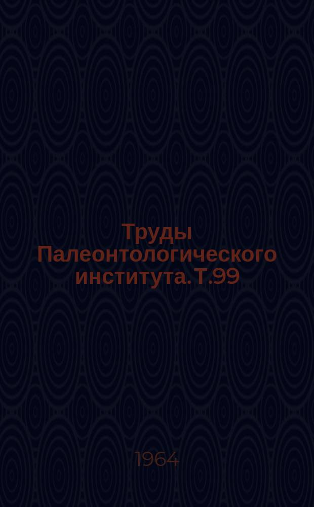 Труды Палеонтологического института. Т.99 : Опыт биометрического изучения плиоценовых вивипарусов юга СССР