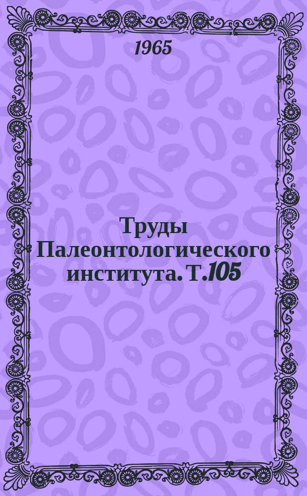 Труды Палеонтологического института. Т.105 : Позднечетвертичные двустворчатые моллюски Черного моря, их систематика и экология