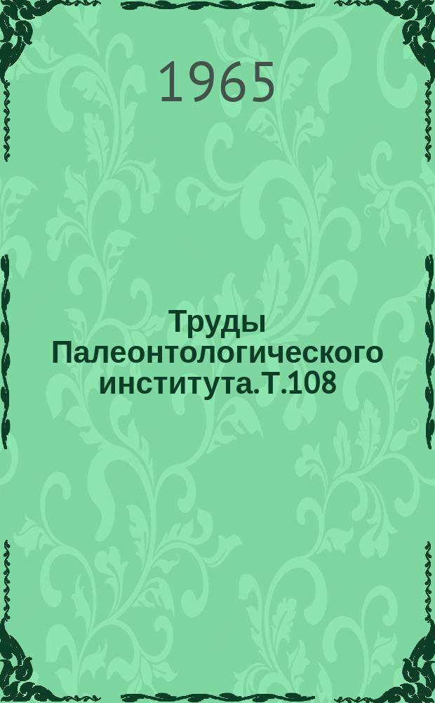 Труды Палеонтологического института. Т.108 : Развитие и смена морских организмов на рубеже палеозоя и мезозоя