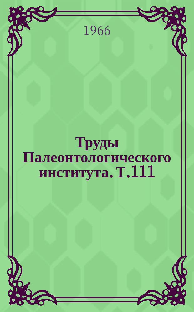 Труды Палеонтологического института. Т.111 : Кораллы нижнего карбона Кузнецкой котловины