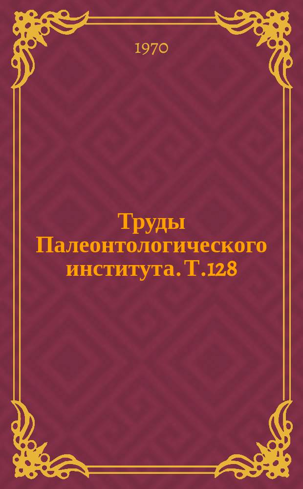 Труды Палеонтологического института. Т.128 : Морские лилии гипокриниды
