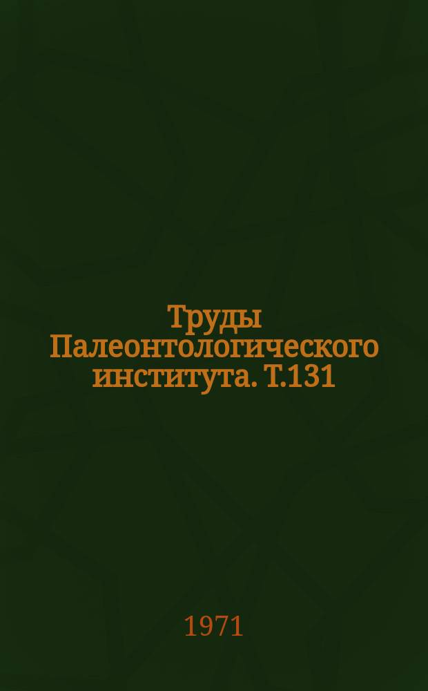 Труды Палеонтологического института. Т.131 : Позднеюрские и раннемеловые дизастеридные морские ежи СССР
