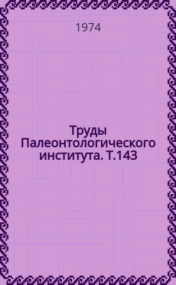 Труды Палеонтологического института. Т.143 : Териодонты СССР