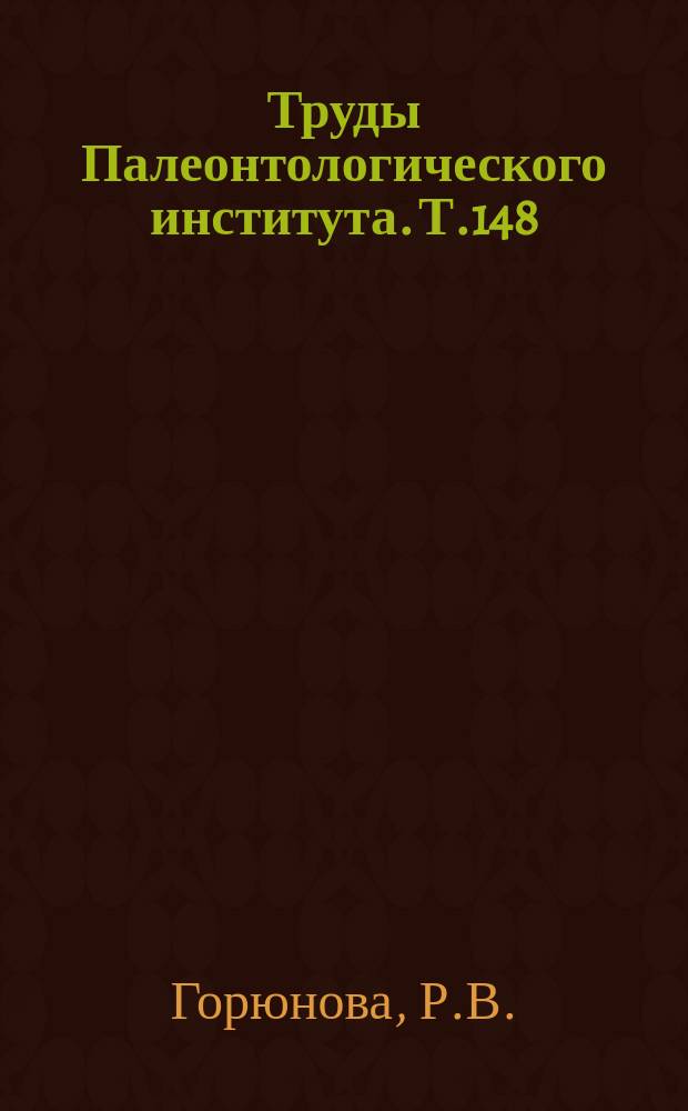 Труды Палеонтологического института. Т.148 : Пермские мшанки Памира