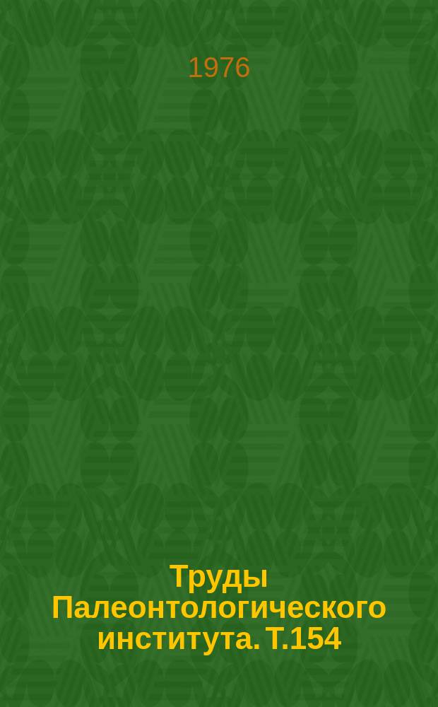 Труды Палеонтологического института. Т.154 : Морфология и развитие брахиопод (надсемейство энтелетацеа)