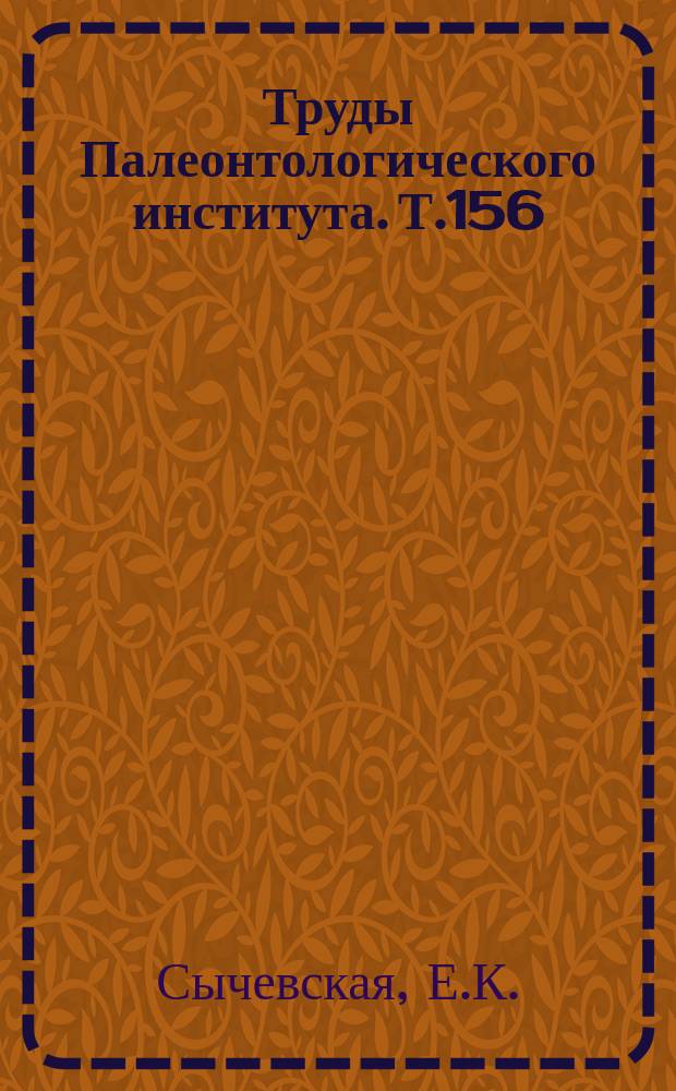 Труды Палеонтологического института. Т.156 : Ископаемые щуковидные СССР и Монголии