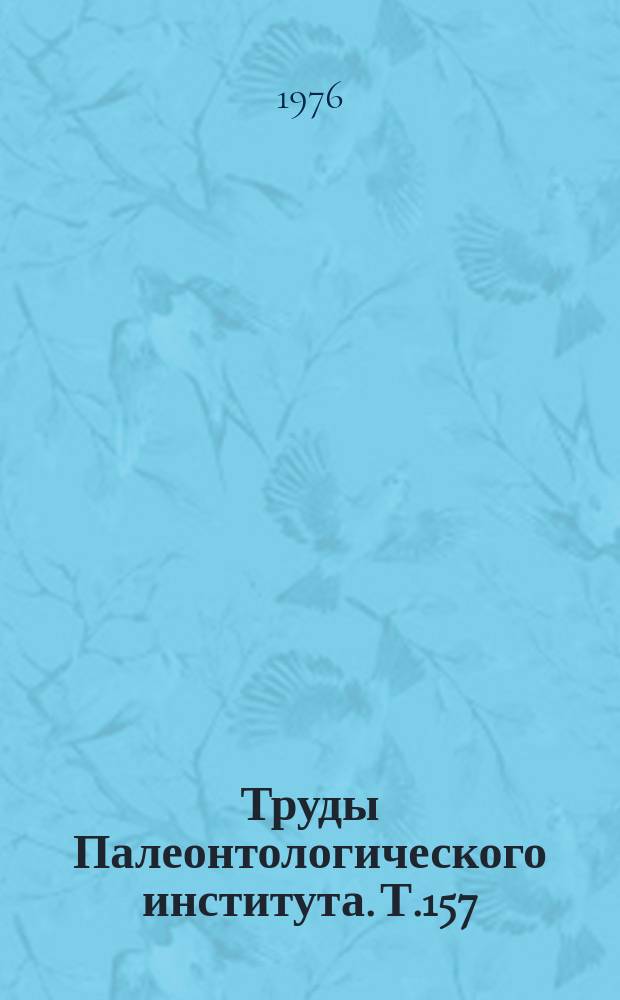 Труды Палеонтологического института. Т.157 : Тресковые палеоген-неогеновых отложений СССР