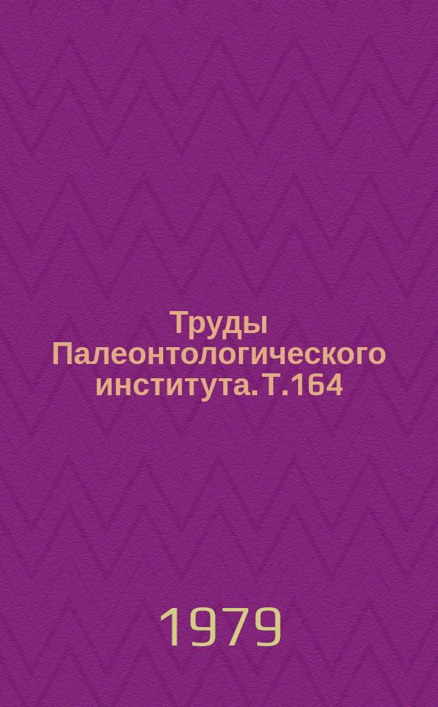 Труды Палеонтологического института. Т.164 : Пермские и триасовые проколофоны русской платформы