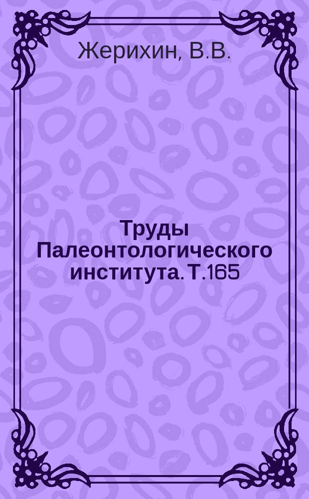 Труды Палеонтологического института. Т.165 : Развитие и смена меловых и кайнозойских фаунистических комплексов. Трахейные и хелицеровые