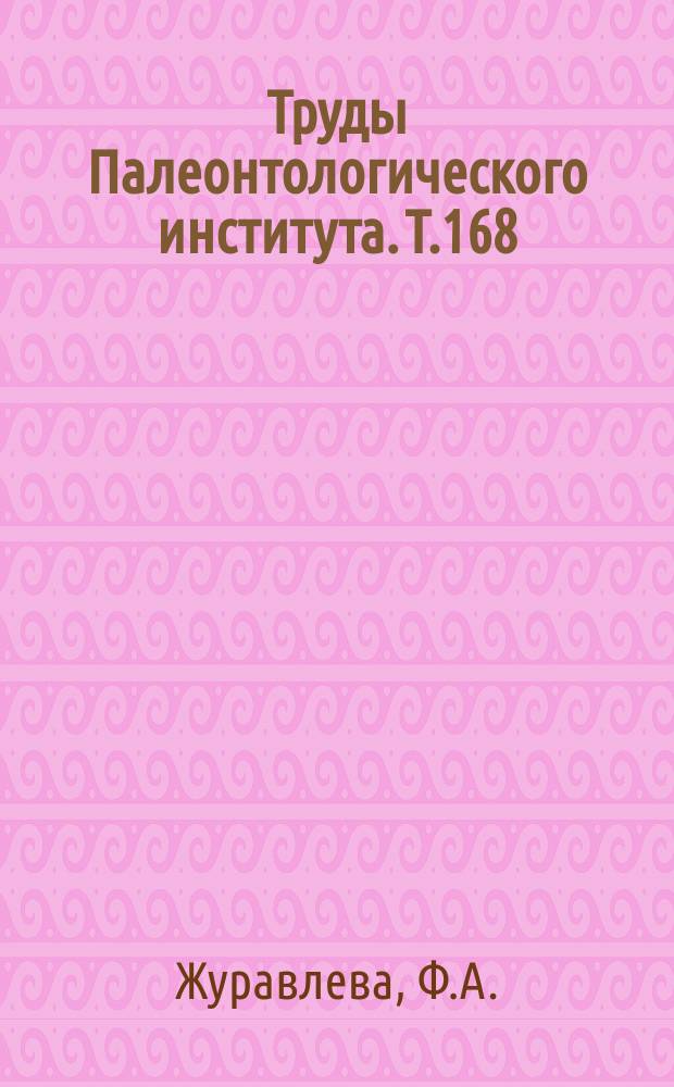 Труды Палеонтологического института. Т.168 : Девонские ортоцероды