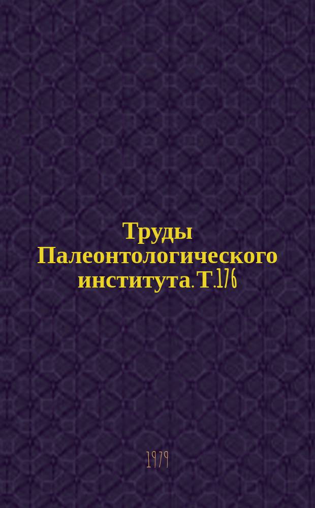 Труды Палеонтологического института. Т.176 : Аяцициатиды СССР
