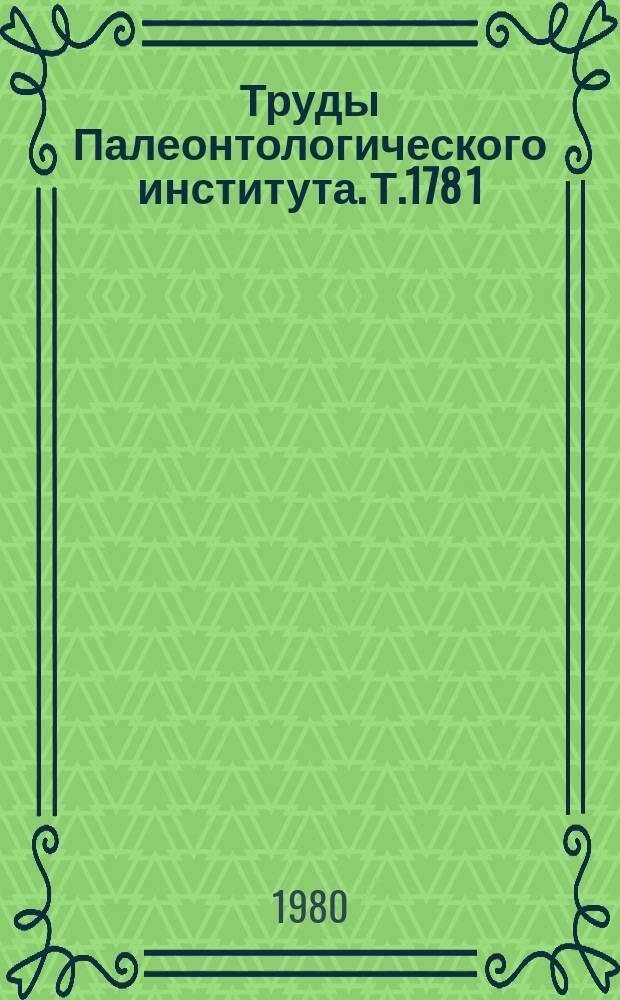 Труды Палеонтологического института. Т.178[1] : Ископаемые костистые рыбы СССР