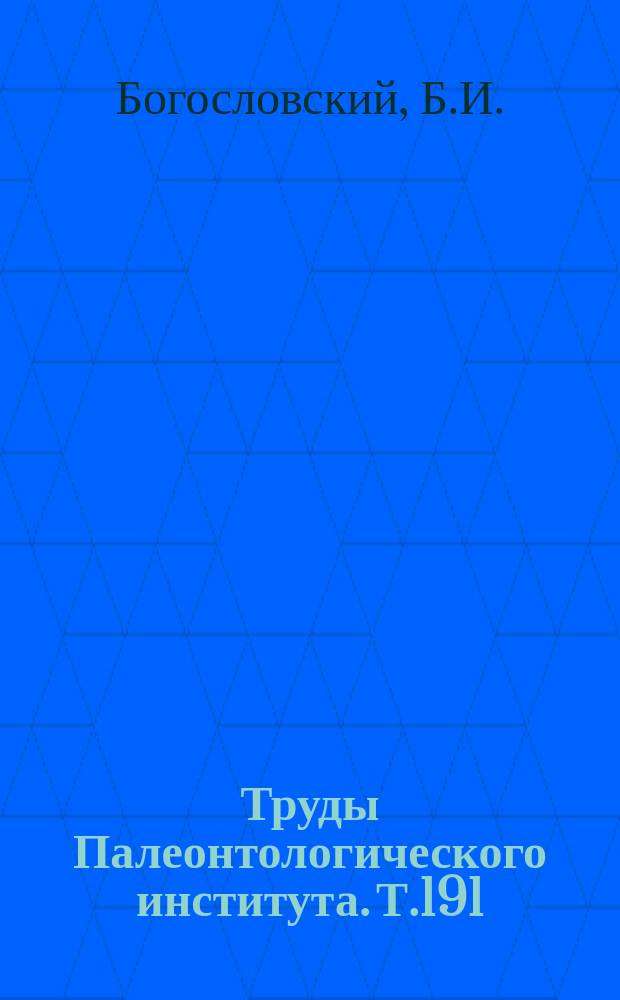 Труды Палеонтологического института. Т.191 : Девонские аммоноидеи