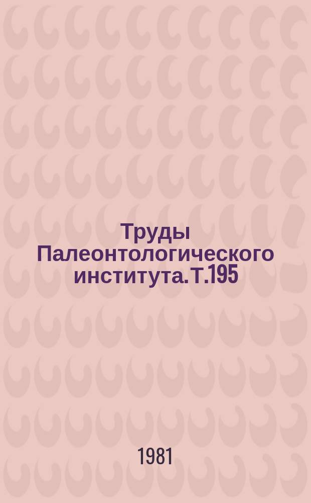 Труды Палеонтологического института. Т.195 : Морфология и развитие брахиопод (надсемейство Paeckelmanellacea)