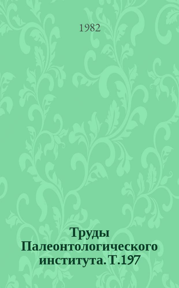 Труды Палеонтологического института. Т.197 : Историческое развитие отряда ручейников