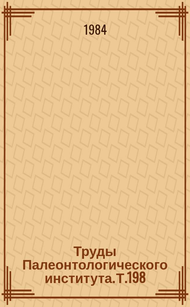 Труды Палеонтологического института. Т.198 : Историческое развитие кораллов
