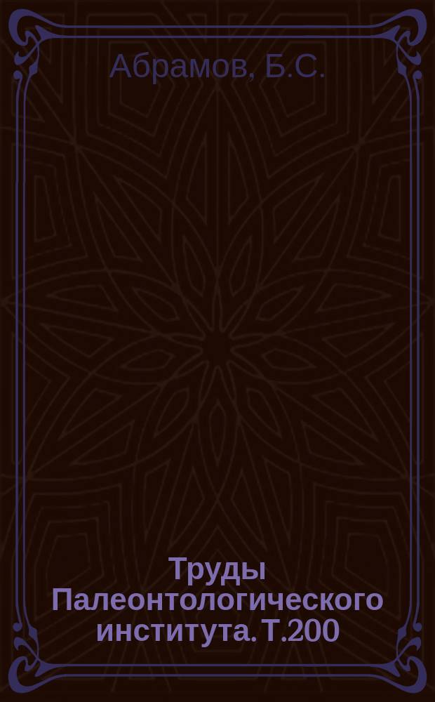 Труды Палеонтологического института. Т.200 : Биостратиграфия и брахиоподы среднего и верхнего карбона Верхоянья