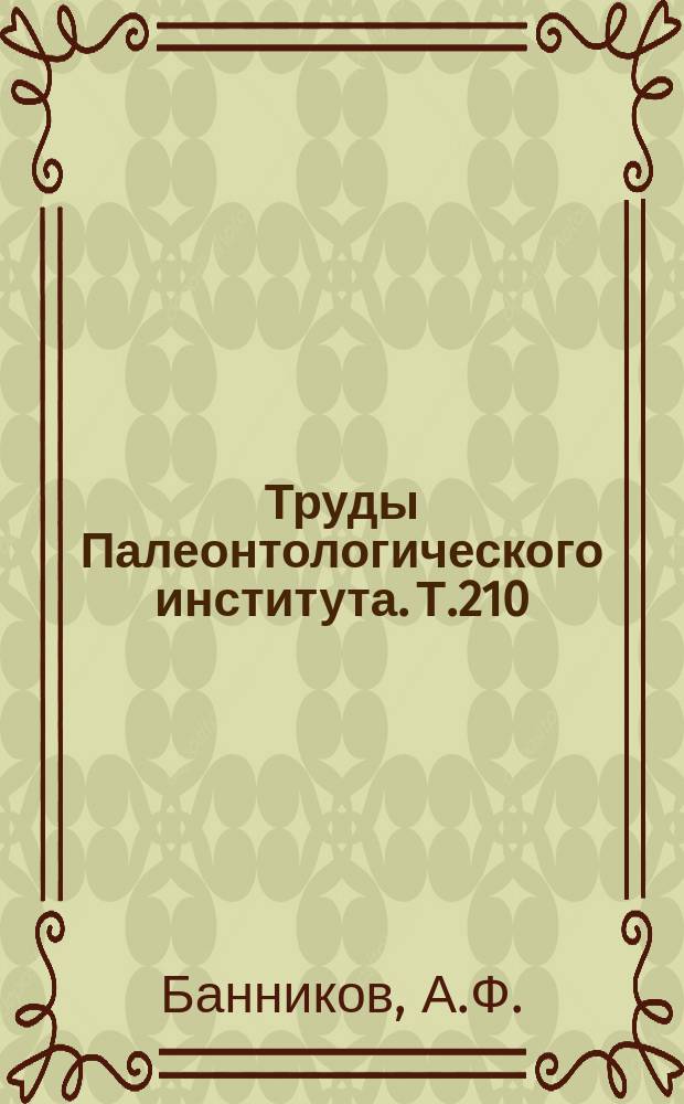 Труды Палеонтологического института. Т.210 : Ископаемые скумбриевые СССР