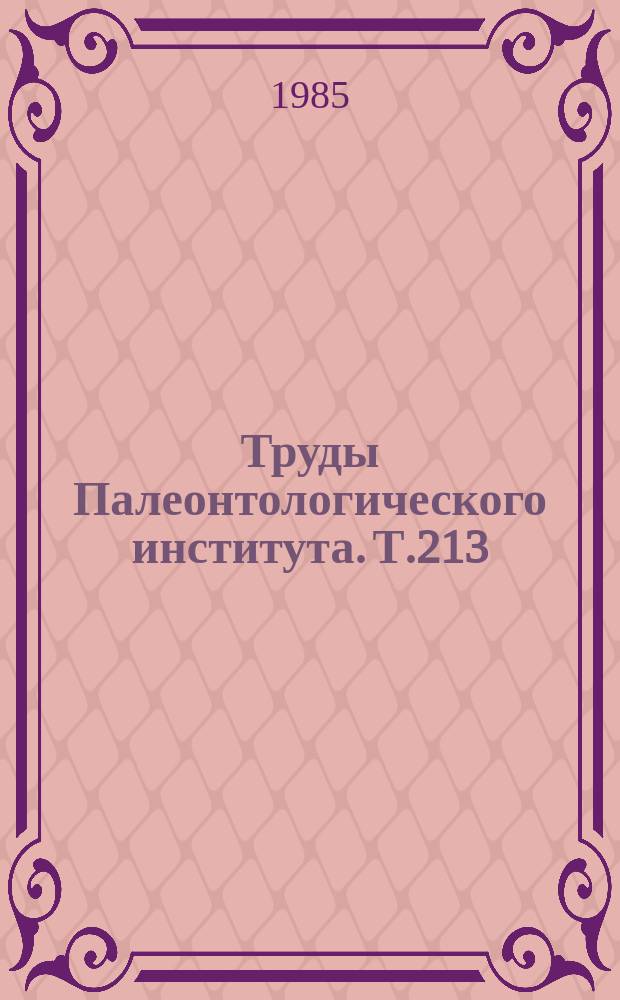 Труды Палеонтологического института. Т.213 : Юрские континентальные биоценозы Южной Сибири и сопредельных территорий