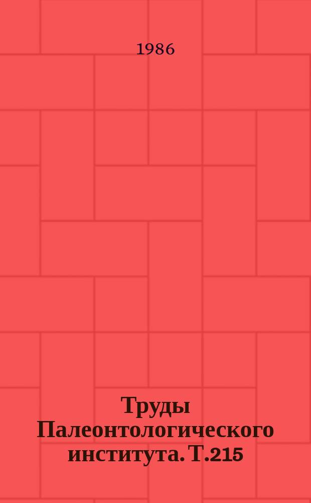 Труды Палеонтологического института. Т.215 : Система брахиопод отряда Атиридида