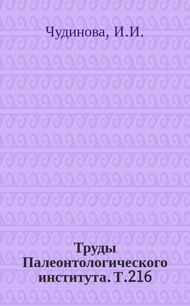 Труды Палеонтологического института. Т.216 : Состав, система и филогения ископаемых кораллов. Отряд Сирингопорида
