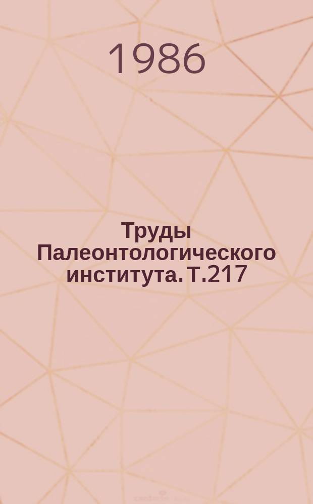 Труды Палеонтологического института. Т.217 : Триасовые аммоноидеи