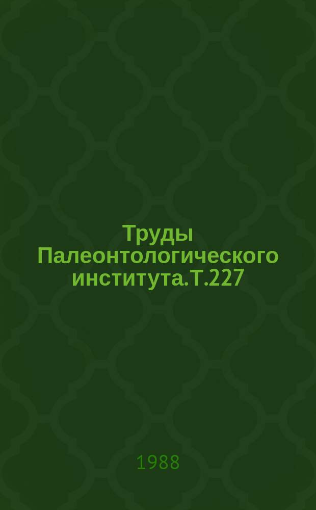 Труды Палеонтологического института. Т.227 : Флора среднего и позднего девона Северной евразии