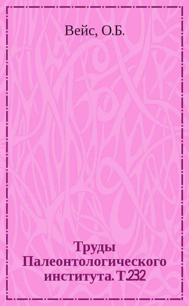 Труды Палеонтологического института. Т.232 : Миоценовые мшанки Северного Кавказа и Крыма